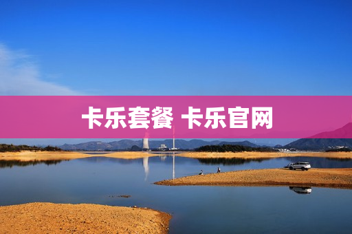 卡乐套餐 卡乐官网