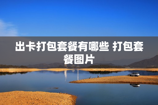 出卡打包套餐有哪些 打包套餐图片