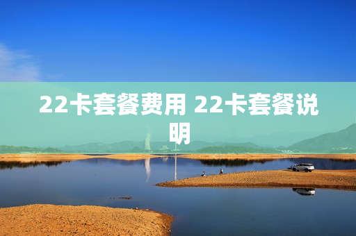 22卡套餐费用 22卡套餐说明