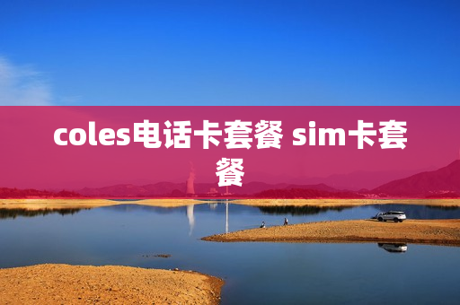 coles电话卡套餐 sim卡套餐