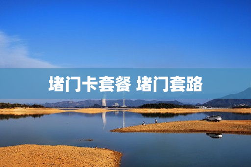 堵门卡套餐 堵门套路