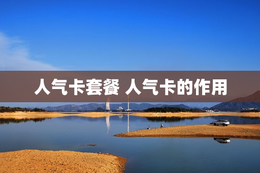人气卡套餐 人气卡的作用