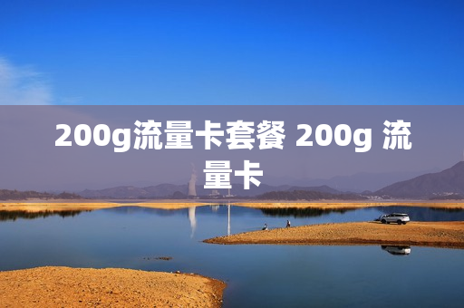 200g流量卡套餐 200g 流量卡