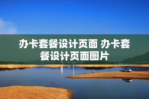 办卡套餐设计页面 办卡套餐设计页面图片