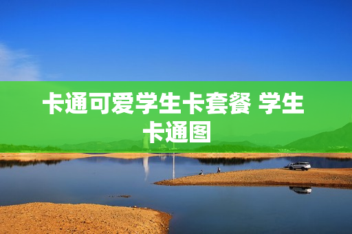 卡通可爱学生卡套餐 学生 卡通图