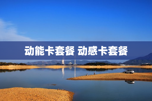 动能卡套餐 动感卡套餐