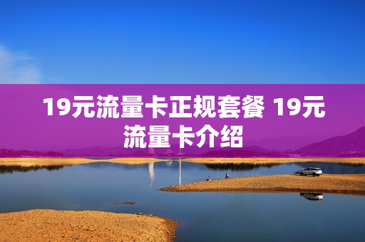 19元流量卡正规套餐 19元流量卡介绍