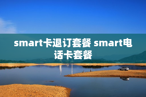 smart卡退订套餐 smart电话卡套餐