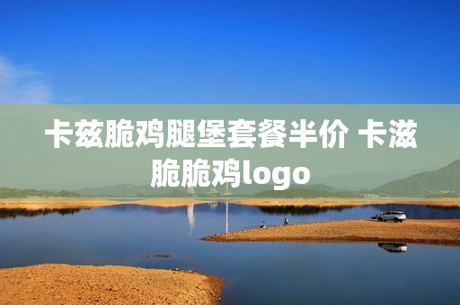 卡兹脆鸡腿堡套餐半价 卡滋脆脆鸡logo