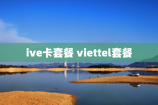 ive卡套餐 viettel套餐