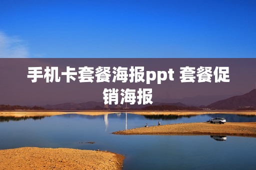 手机卡套餐海报ppt 套餐促销海报