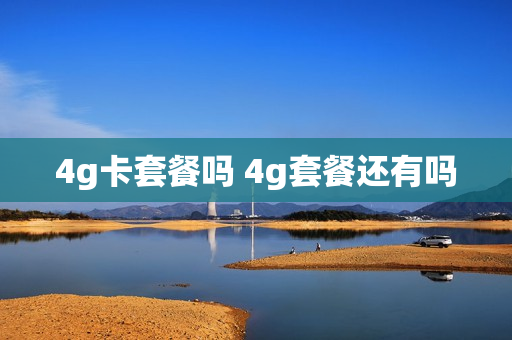 4g卡套餐吗 4g套餐还有吗