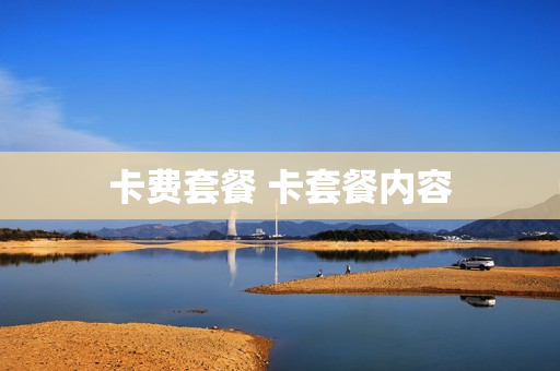 卡费套餐 卡套餐内容