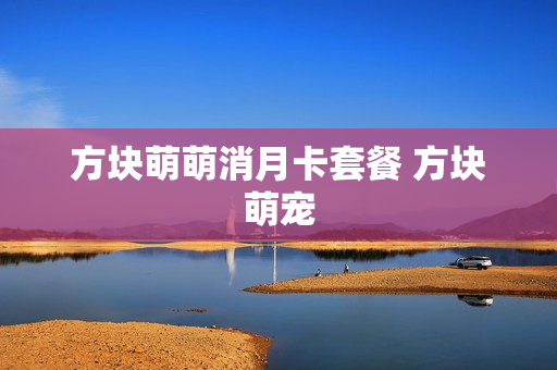 方块萌萌消月卡套餐 方块萌宠