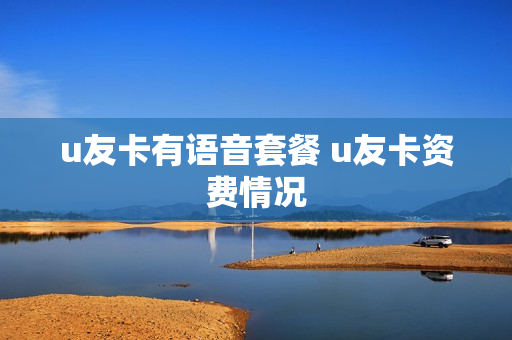 u友卡有语音套餐 u友卡资费情况