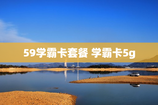 59学霸卡套餐 学霸卡5g