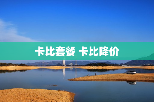 卡比套餐 卡比降价