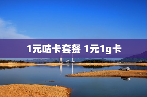 1元咕卡套餐 1元1g卡