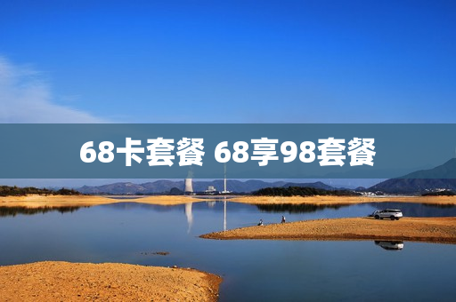 68卡套餐 68享98套餐