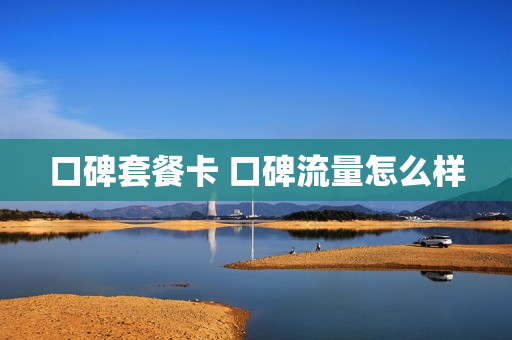 口碑套餐卡 口碑流量怎么样