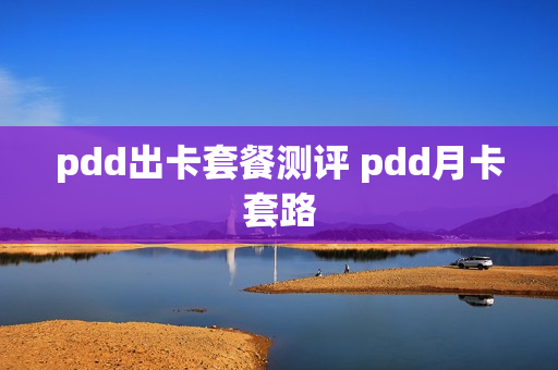 pdd出卡套餐测评 pdd月卡套路