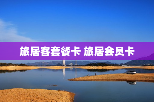 旅居客套餐卡 旅居会员卡