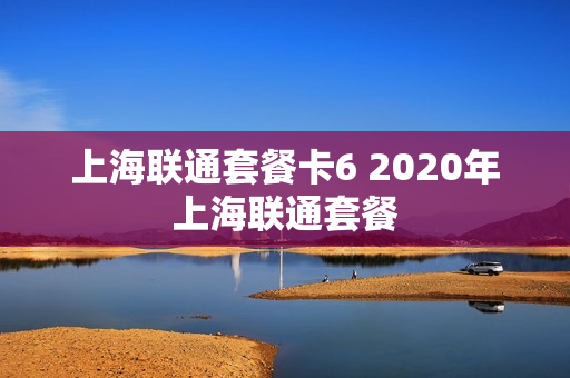 上海联通套餐卡6 2020年上海联通套餐