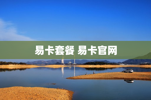 易卡套餐 易卡官网
