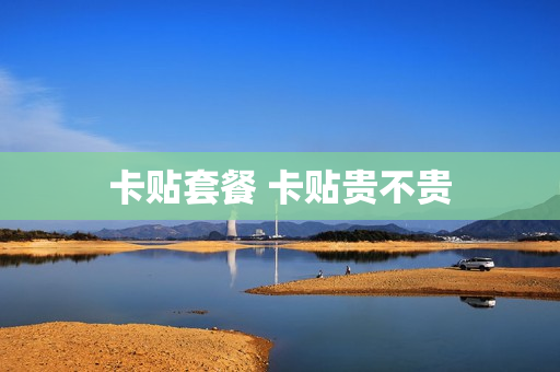 卡贴套餐 卡贴贵不贵