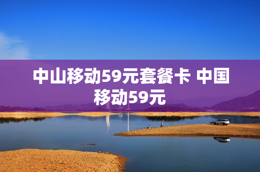 中山移动59元套餐卡 中国移动59元