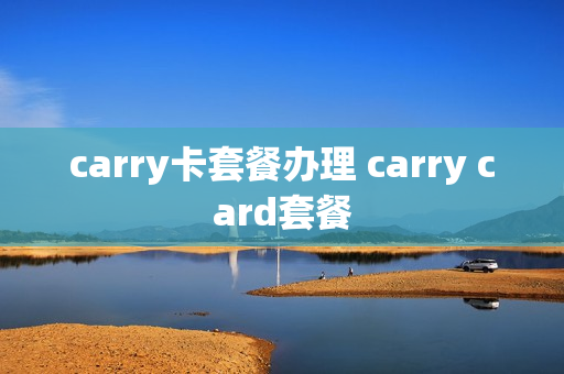 carry卡套餐办理 carry card套餐