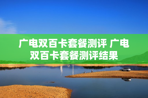 广电双百卡套餐测评 广电双百卡套餐测评结果