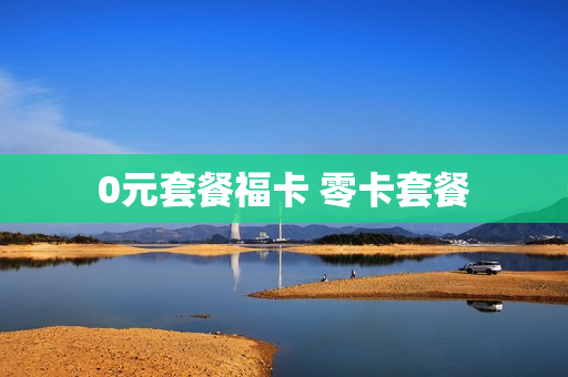 0元套餐福卡 零卡套餐