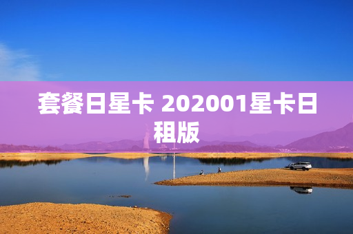 套餐日星卡 202001星卡日租版