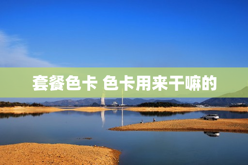 套餐色卡 色卡用来干嘛的