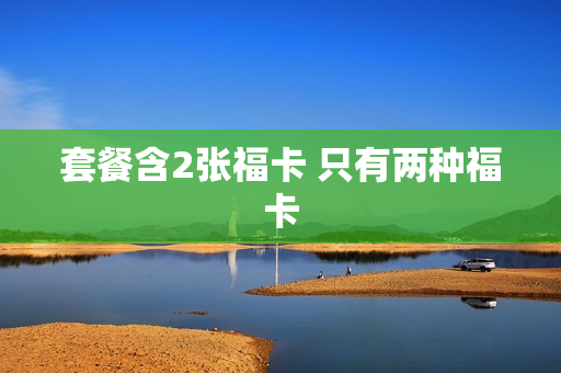 套餐含2张福卡 只有两种福卡
