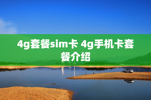 4g套餐sim卡 4g手机卡套餐介绍