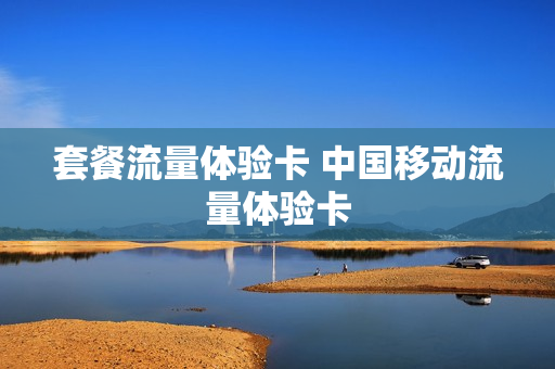 套餐流量体验卡 中国移动流量体验卡