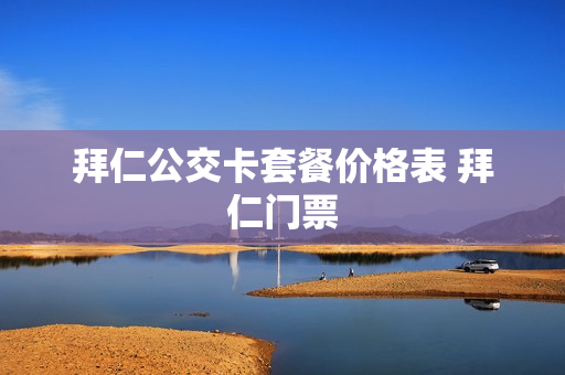 拜仁公交卡套餐价格表 拜仁门票