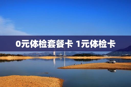 0元体检套餐卡 1元体检卡