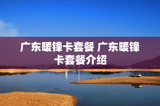广东暖锋卡套餐 广东暖锋卡套餐介绍
