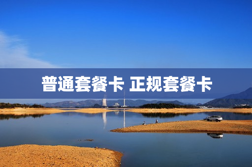 普通套餐卡 正规套餐卡
