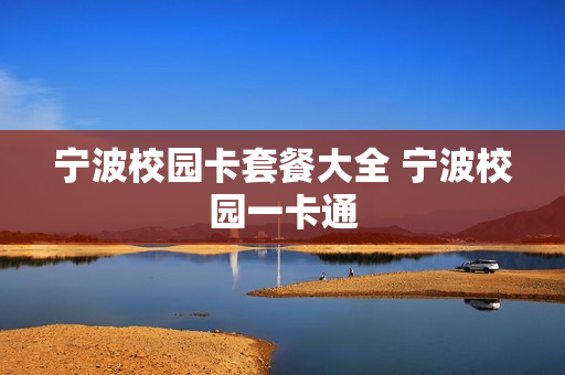宁波校园卡套餐大全 宁波校园一卡通