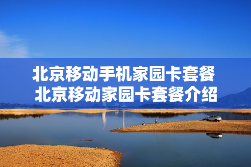 北京移动手机家园卡套餐 北京移动家园卡套餐介绍