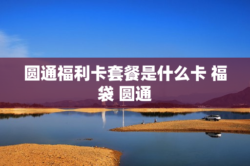 圆通福利卡套餐是什么卡 福袋 圆通
