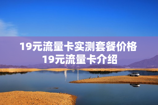 19元流量卡实测套餐价格 19元流量卡介绍