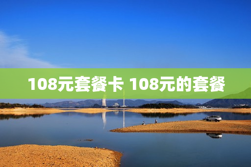 108元套餐卡 108元的套餐