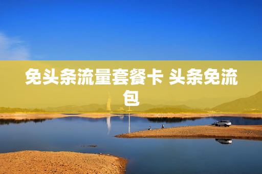 免头条流量套餐卡 头条免流包
