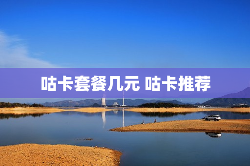 咕卡套餐几元 咕卡推荐