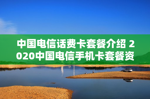 中国电信话费卡套餐介绍 2020中国电信手机卡套餐资费介绍